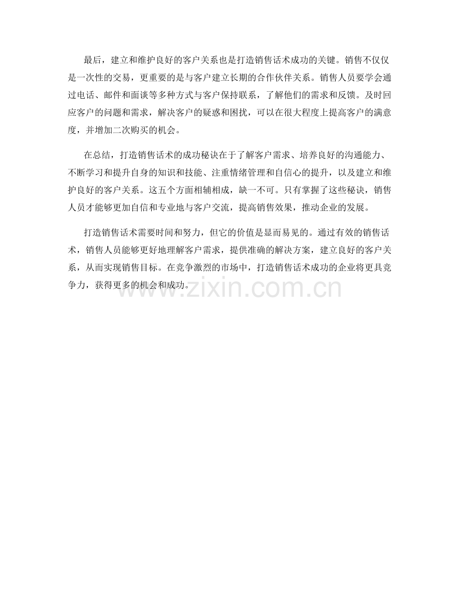 打造销售话术的成功秘诀.docx_第2页