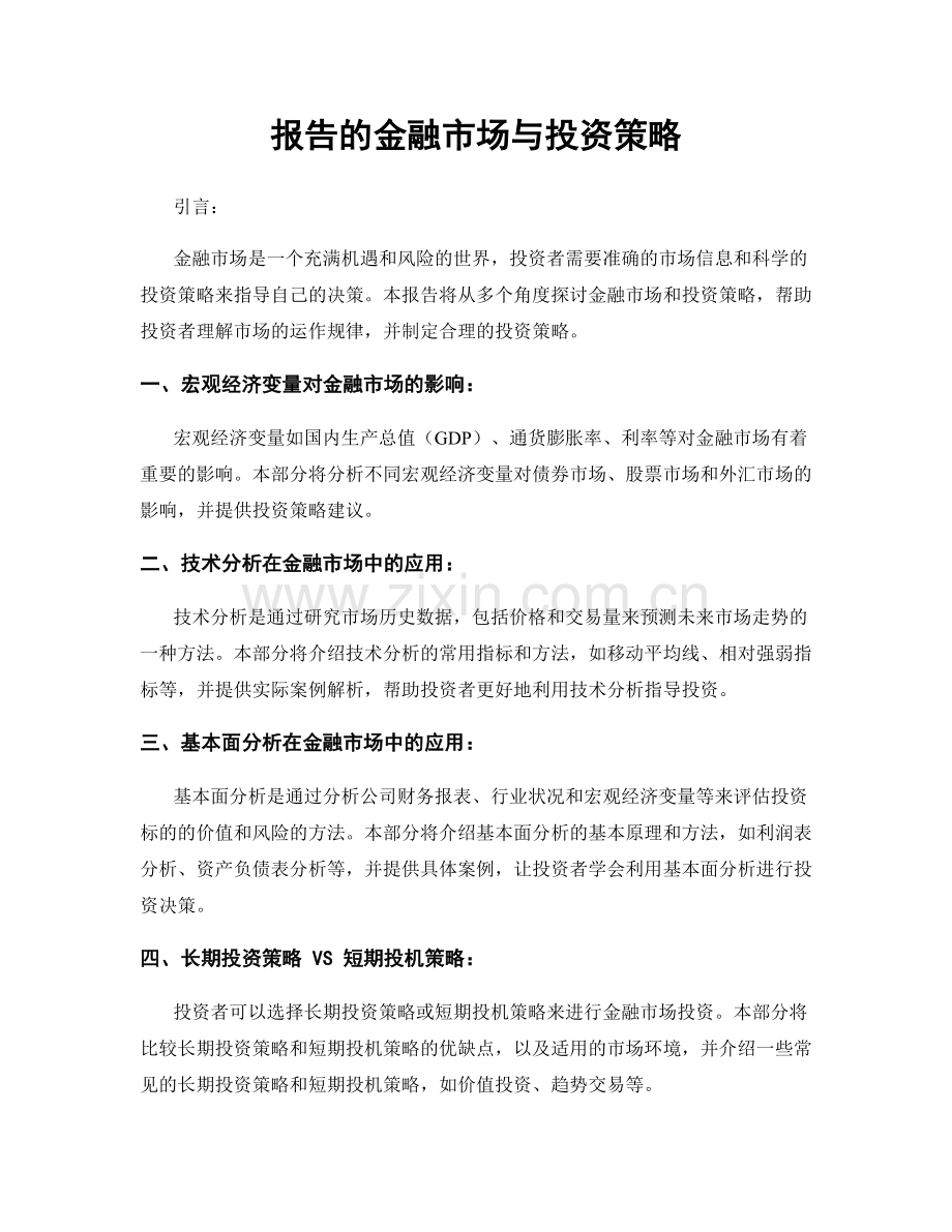 报告的金融市场与投资策略.docx_第1页