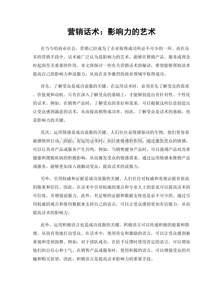 营销话术：影响力的艺术.docx_第1页