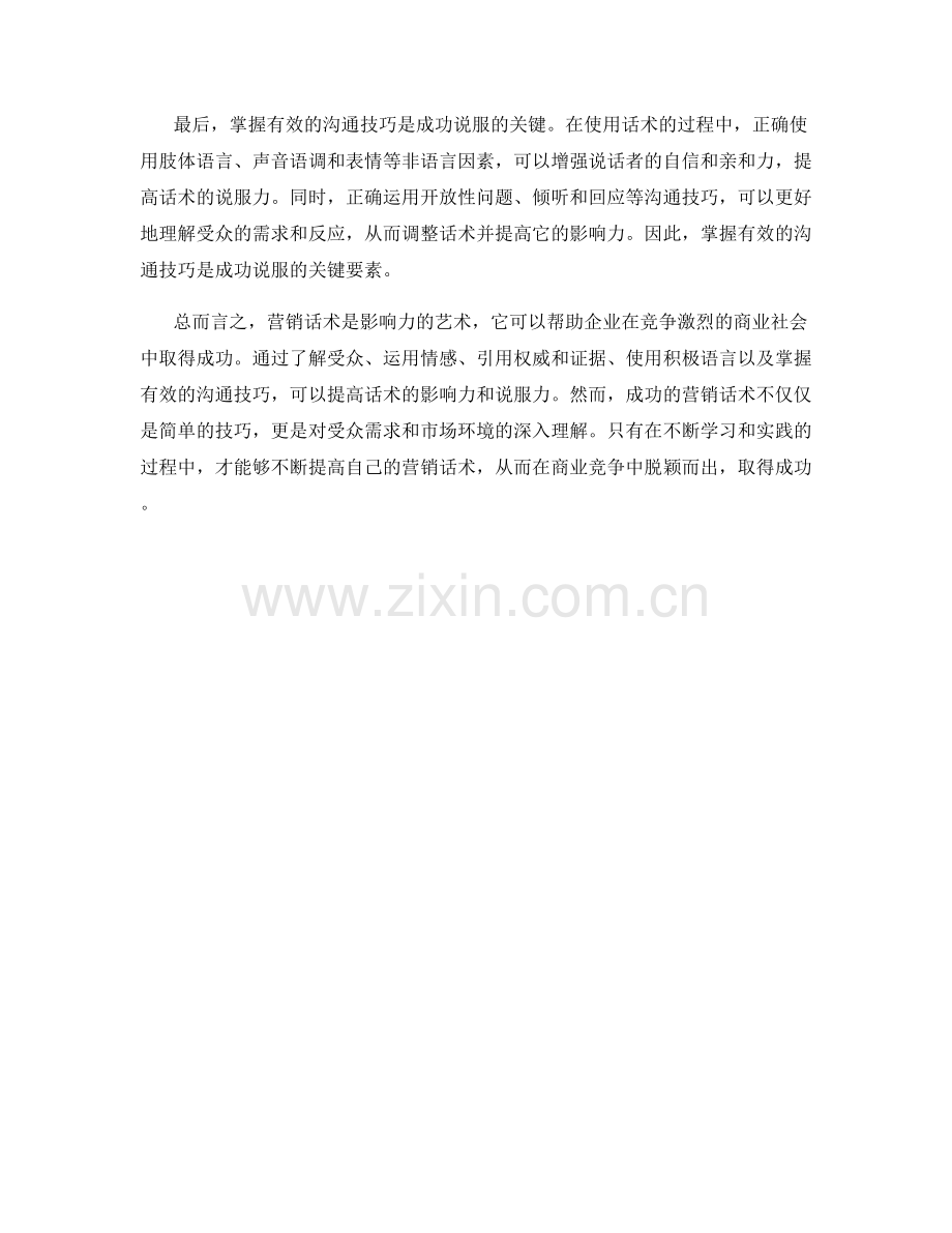 营销话术：影响力的艺术.docx_第2页