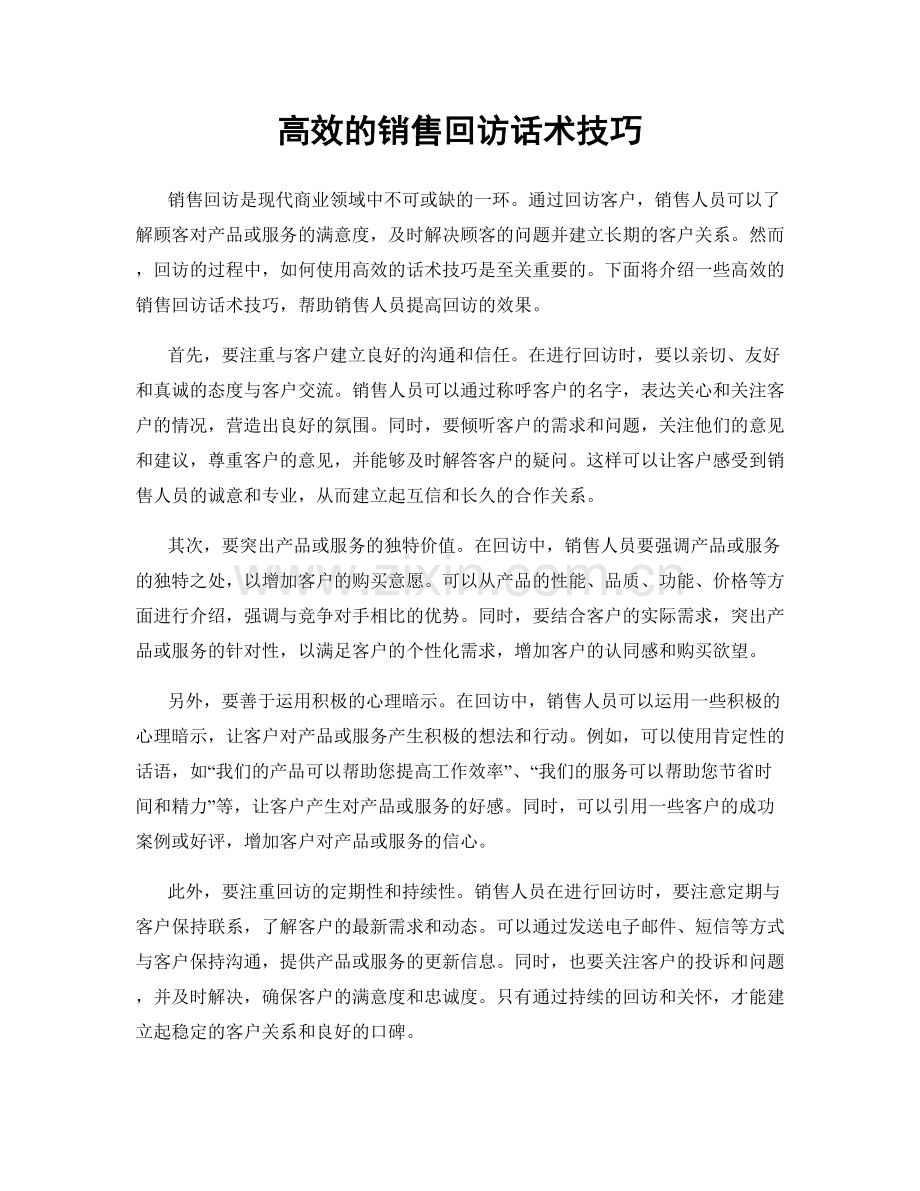 高效的销售回访话术技巧.docx_第1页