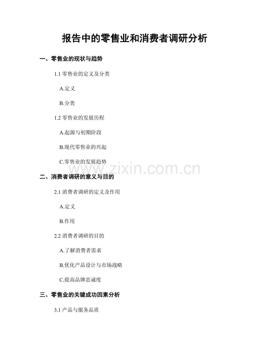 报告中的零售业和消费者调研分析.docx_第1页