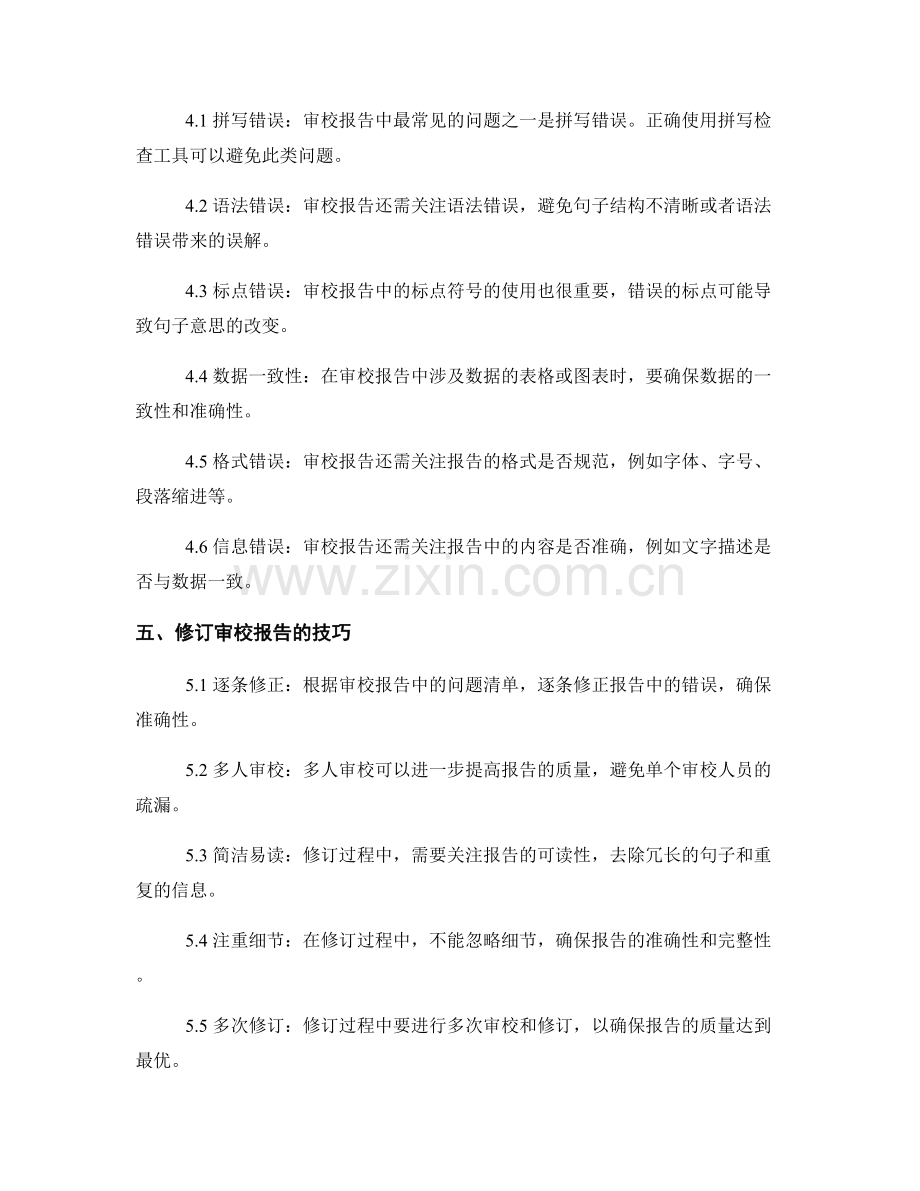 报告撰写的关键审校与修订.docx_第2页