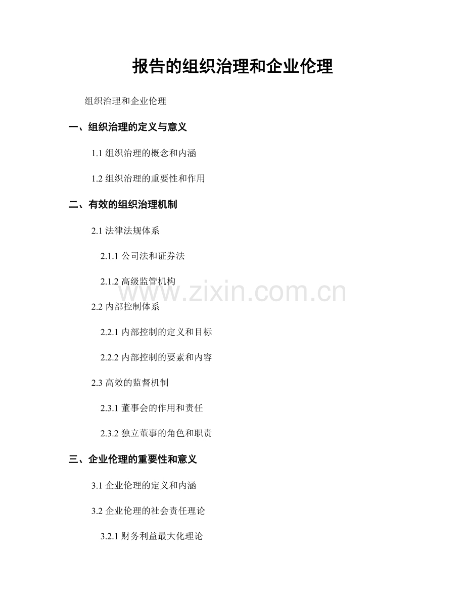报告的组织治理和企业伦理.docx_第1页