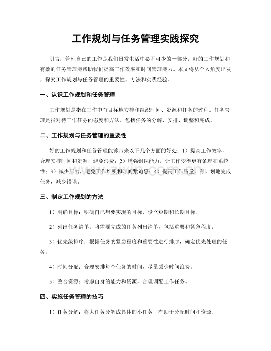 工作规划与任务管理实践探究.docx_第1页