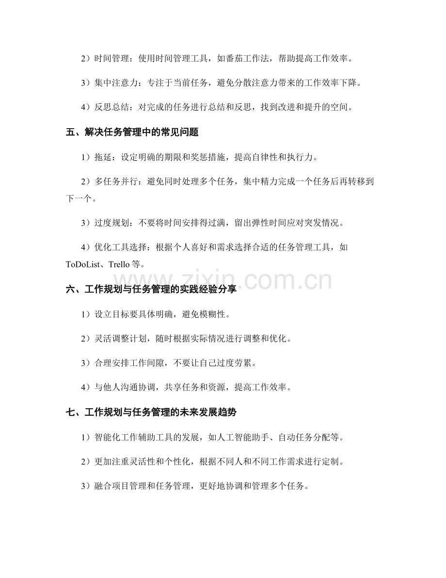 工作规划与任务管理实践探究.docx_第2页
