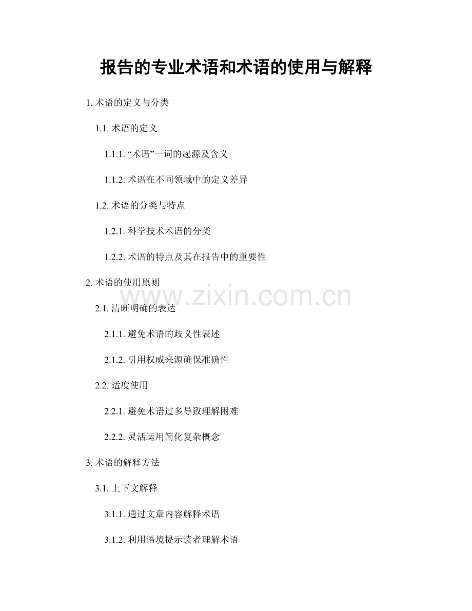 报告的专业术语和术语的使用与解释.docx_第1页