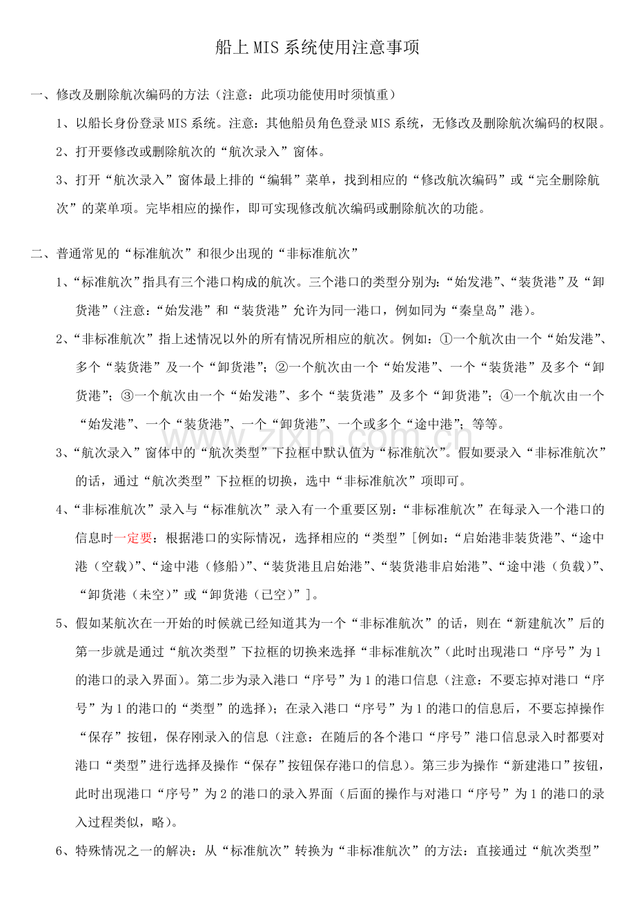 船上MIS系统使用注意事项.doc_第1页