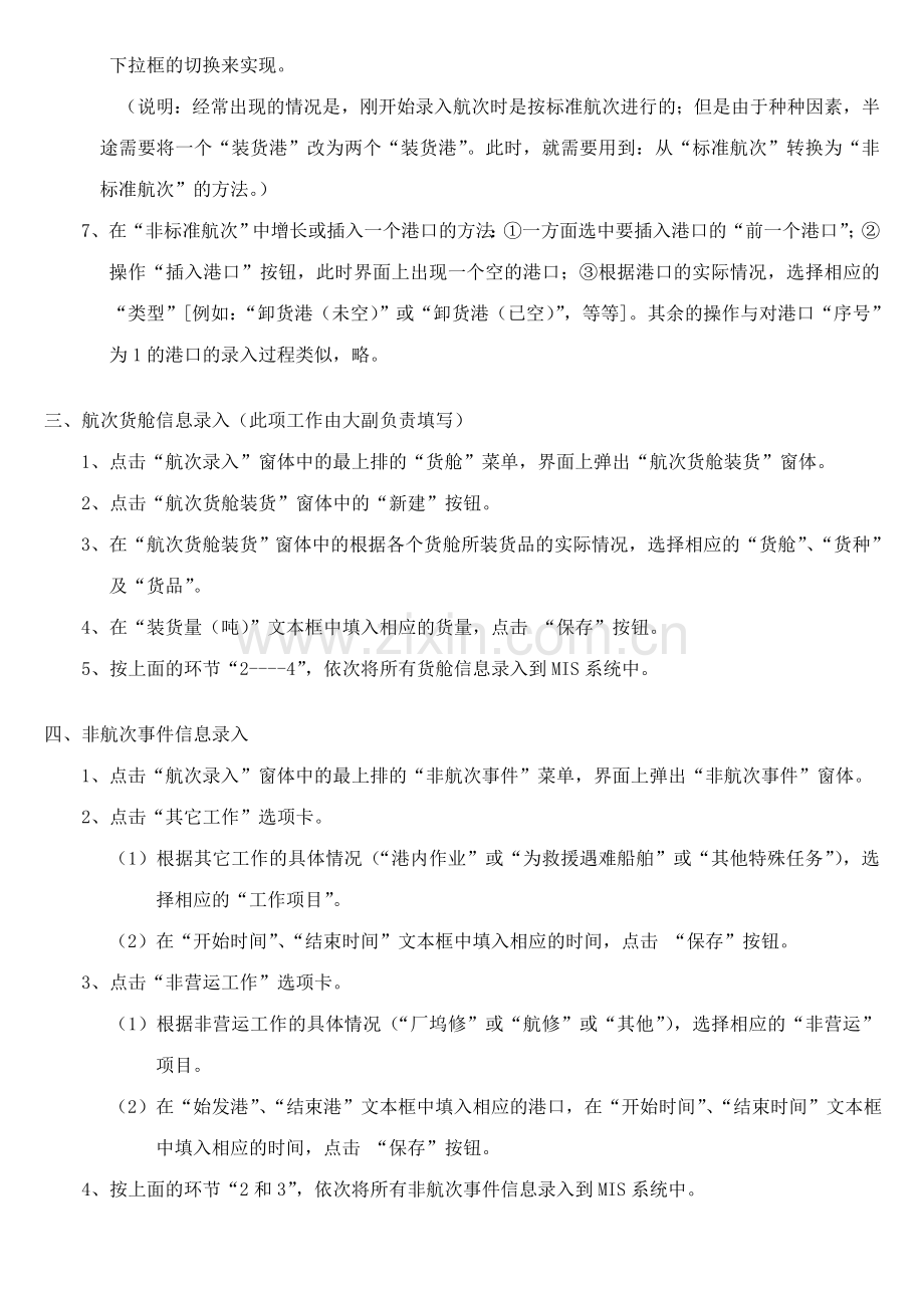 船上MIS系统使用注意事项.doc_第2页