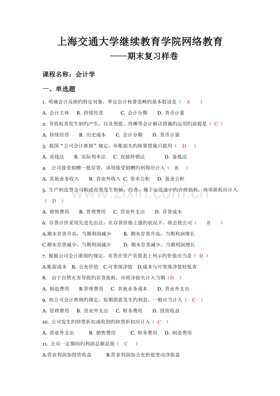 网络会计学考试样卷.docx_第1页