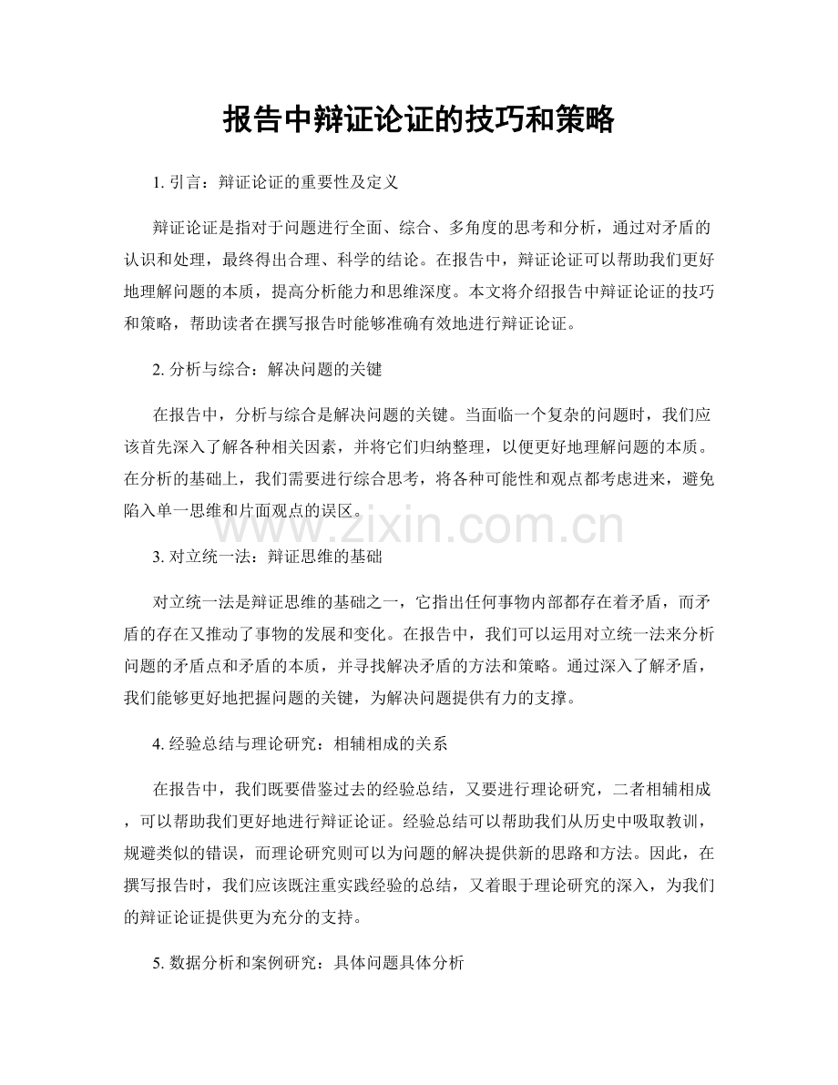 报告中辩证论证的技巧和策略.docx_第1页