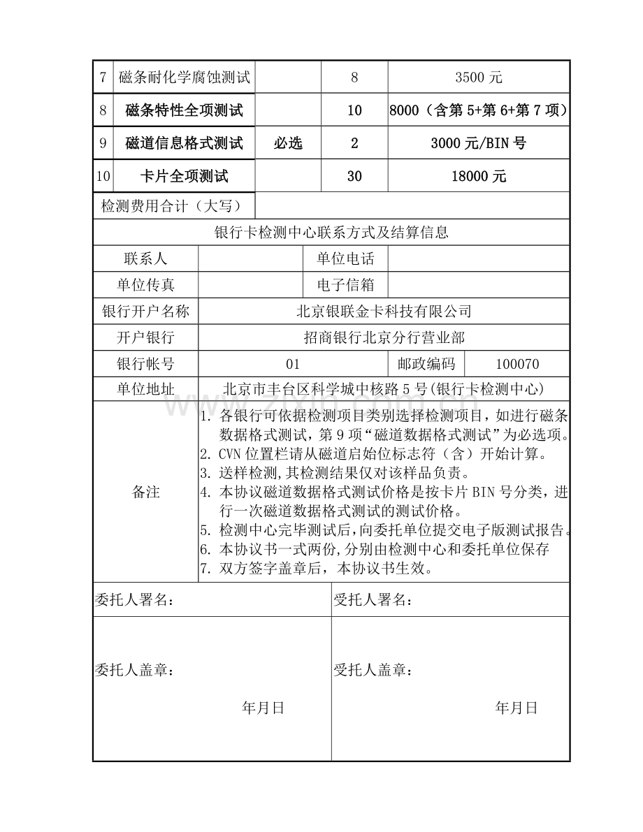 中国银联标识磁条卡磁道数据格式检测委托协议书.doc_第2页