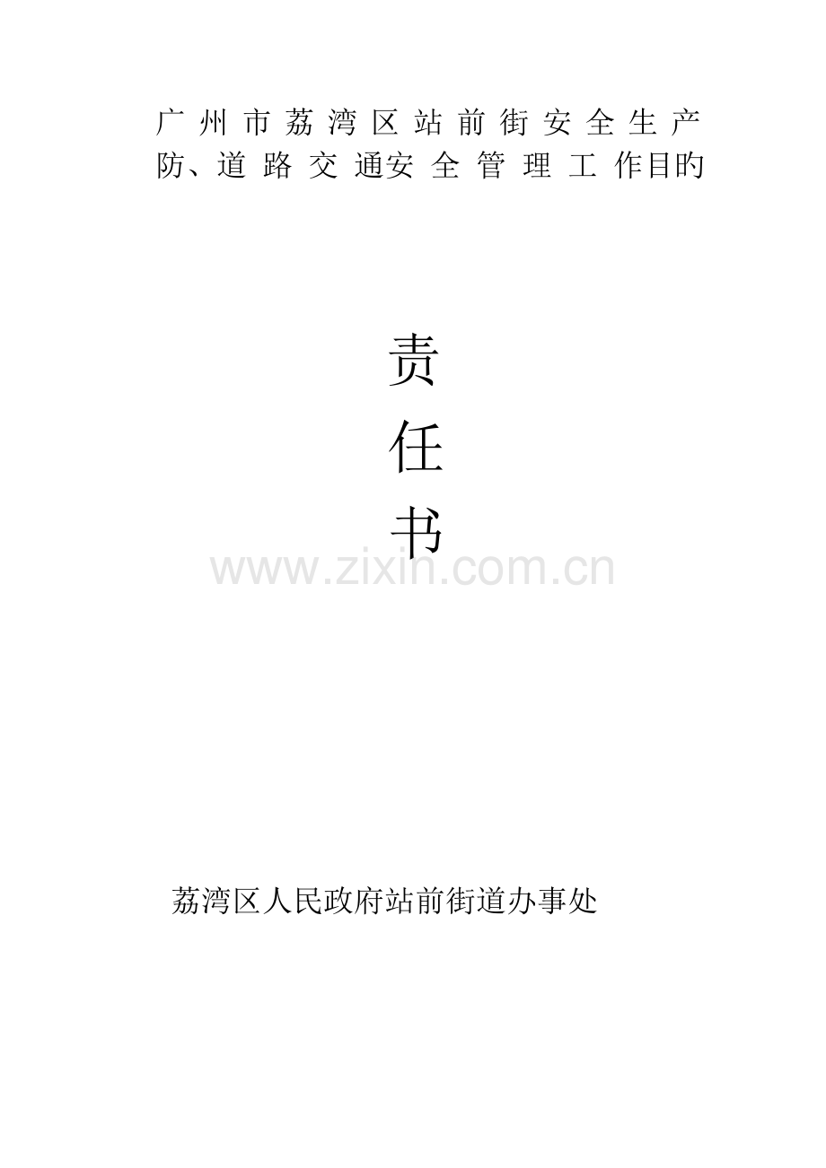 道路交通安全责任书.doc_第1页