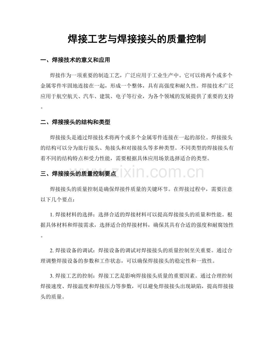 焊接工艺与焊接接头的质量控制.docx_第1页