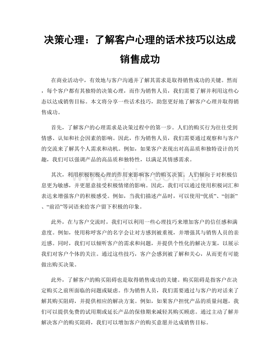 决策心理：了解客户心理的话术技巧以达成销售成功.docx_第1页
