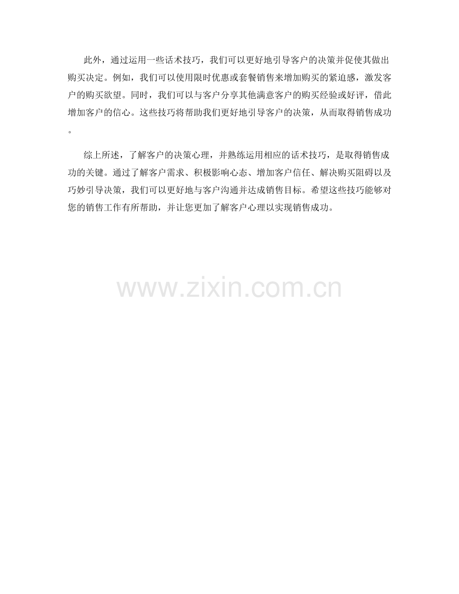 决策心理：了解客户心理的话术技巧以达成销售成功.docx_第2页