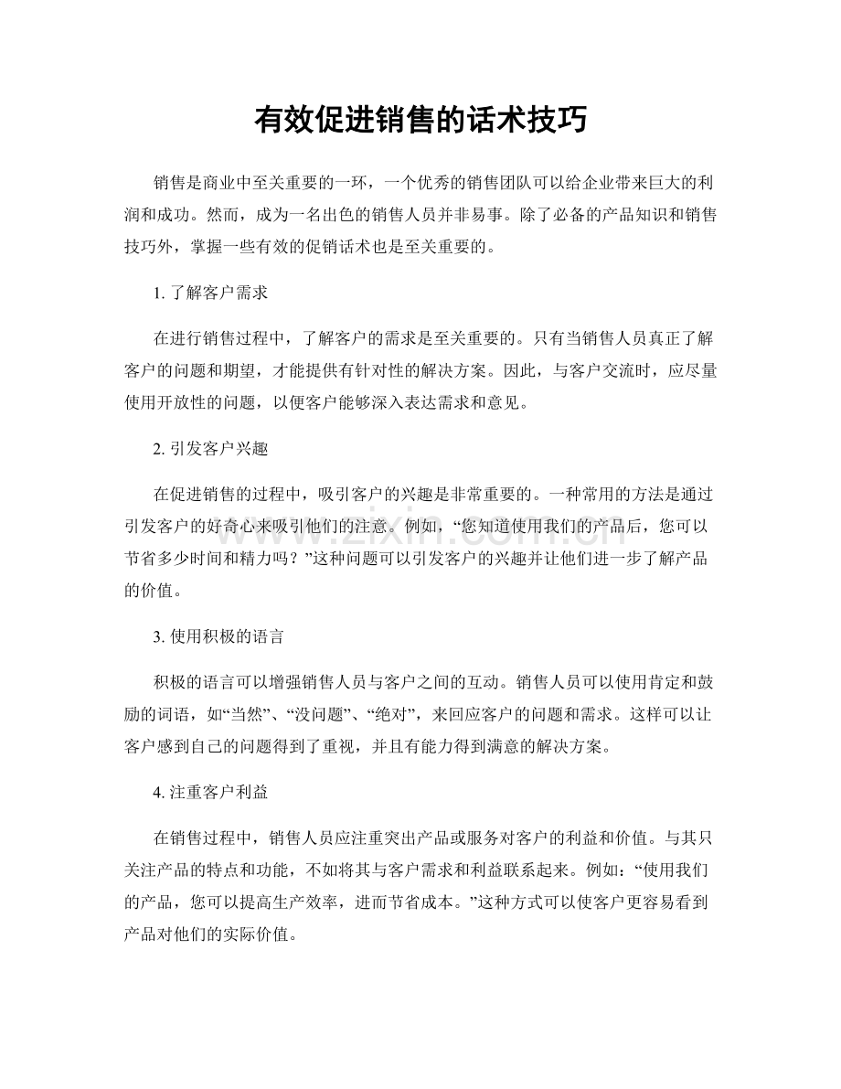 有效促进销售的话术技巧.docx_第1页