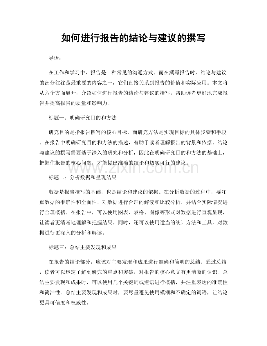 如何进行报告的结论与建议的撰写.docx_第1页