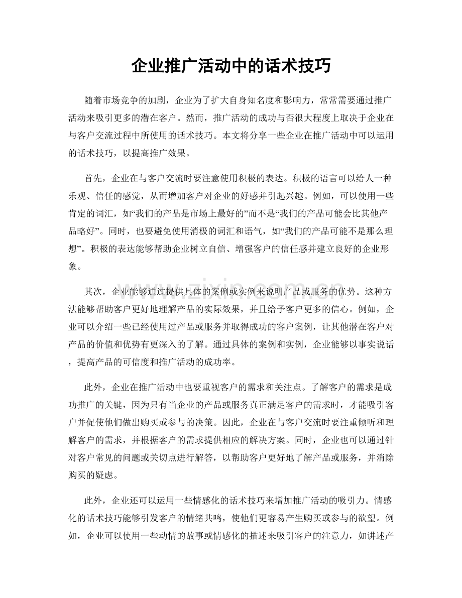 企业推广活动中的话术技巧.docx_第1页