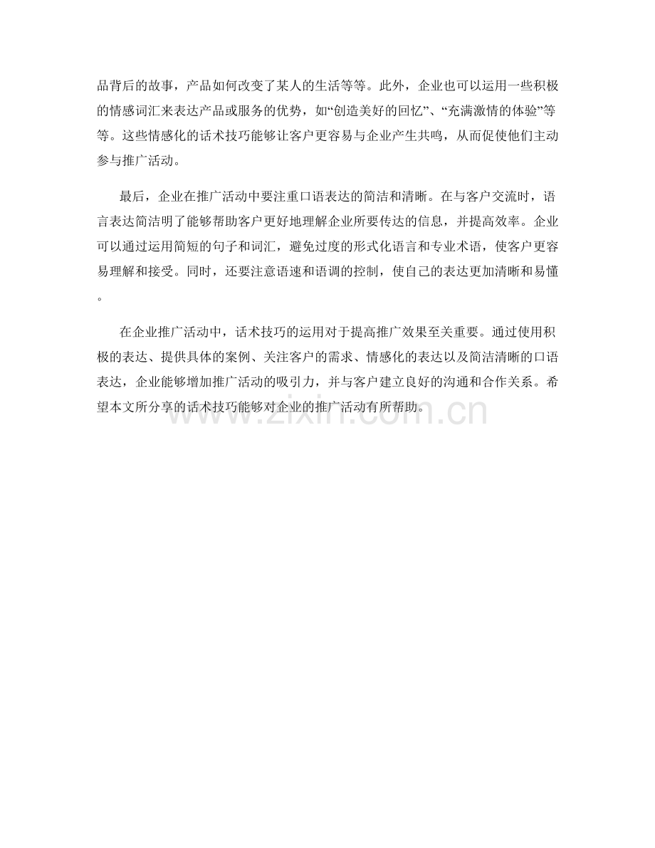 企业推广活动中的话术技巧.docx_第2页