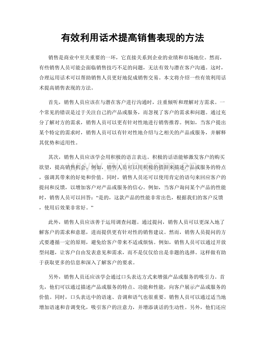 有效利用话术提高销售表现的方法.docx_第1页