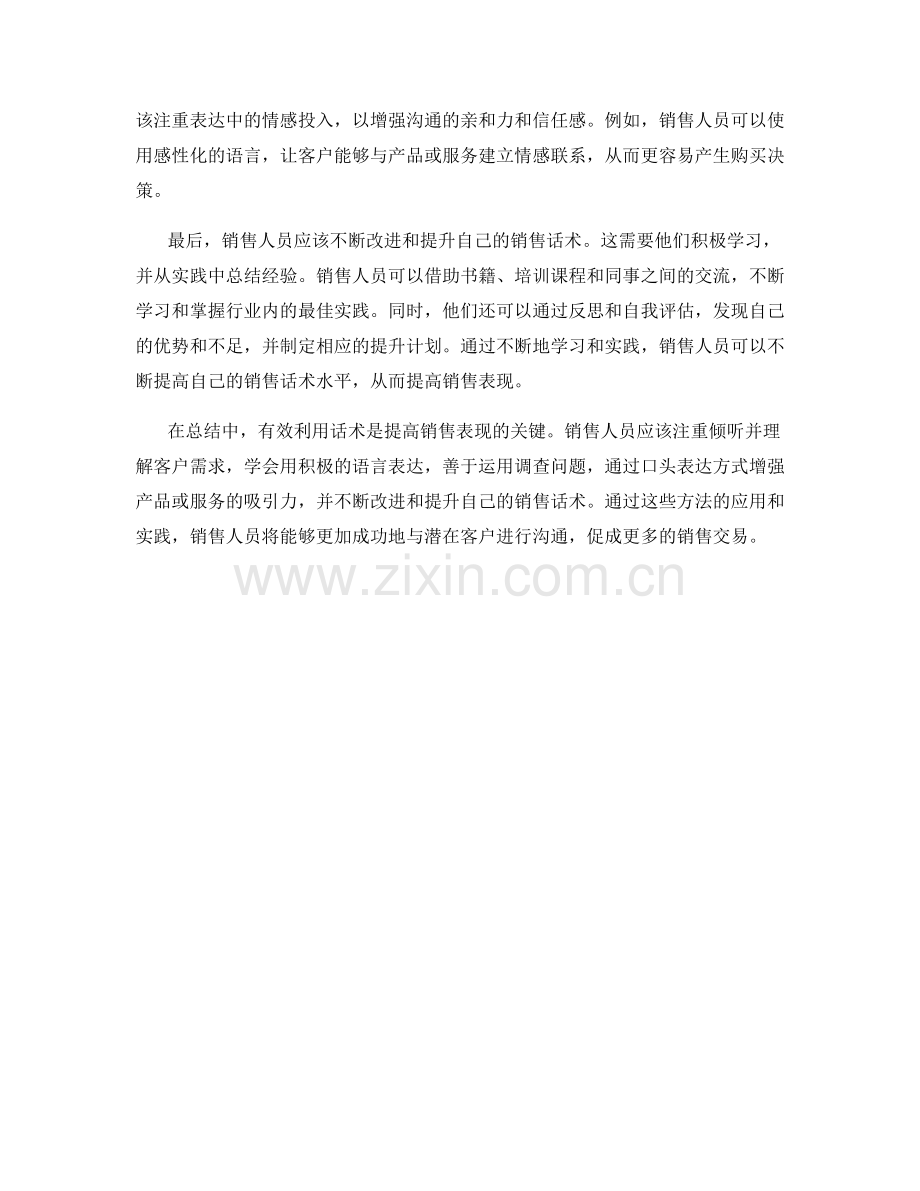 有效利用话术提高销售表现的方法.docx_第2页