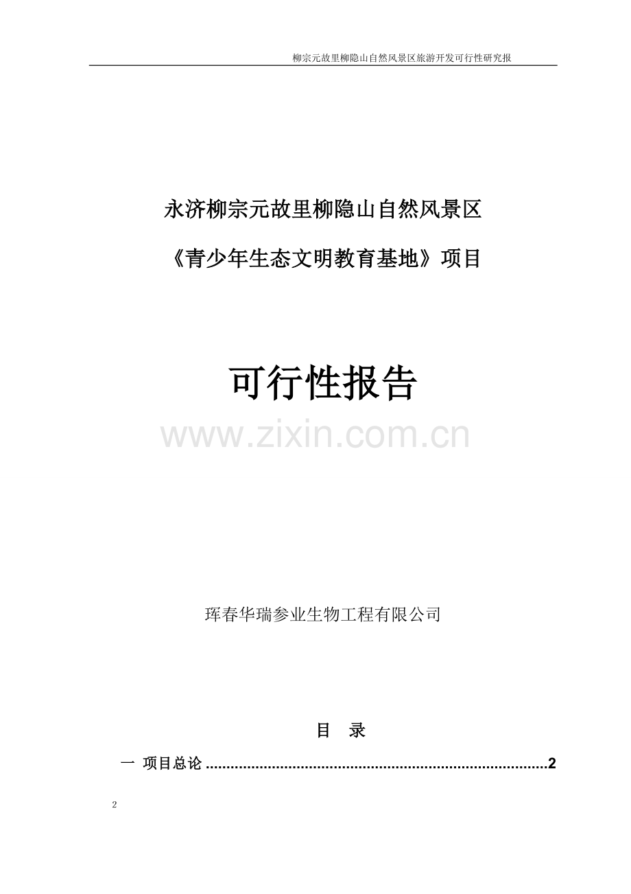 柳宗元故里柳隐山自然风景区《青少年生态文明教育基地》项目可行性计划书.doc_第2页