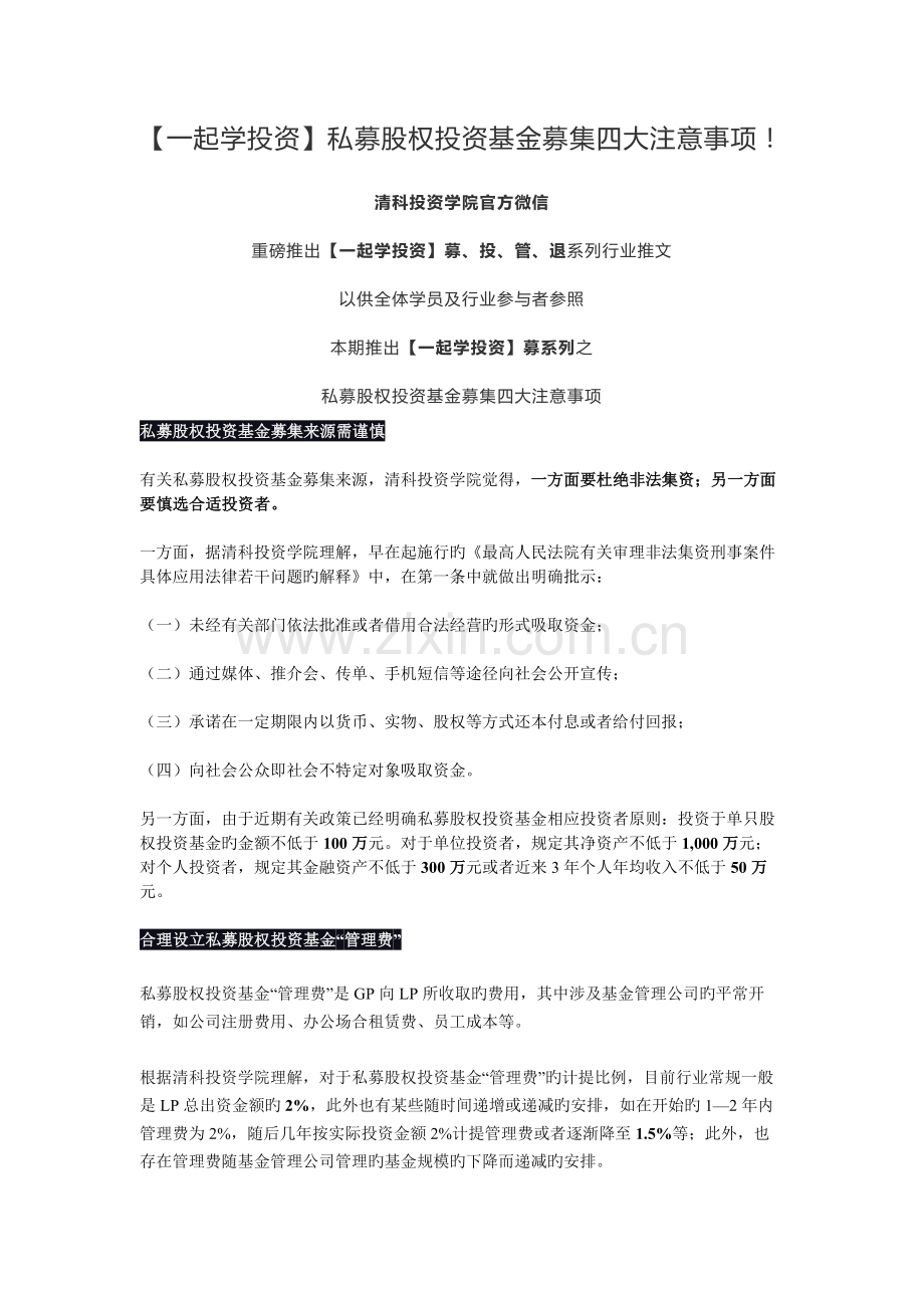 【一起学投资】私募股权投资基金募集四大注意事项!.docx_第1页
