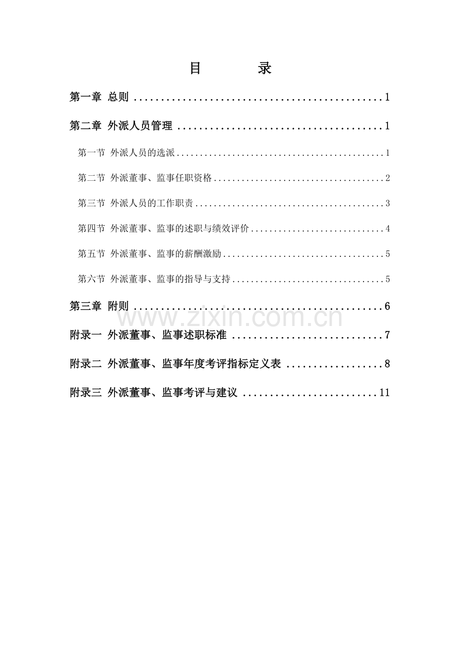 外派房地产项目公司董事监事管理方案.doc_第2页