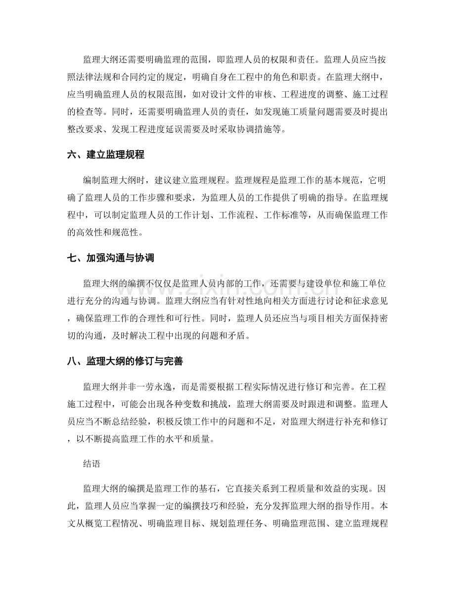 监理大纲的编撰技巧与经验分享.docx_第2页
