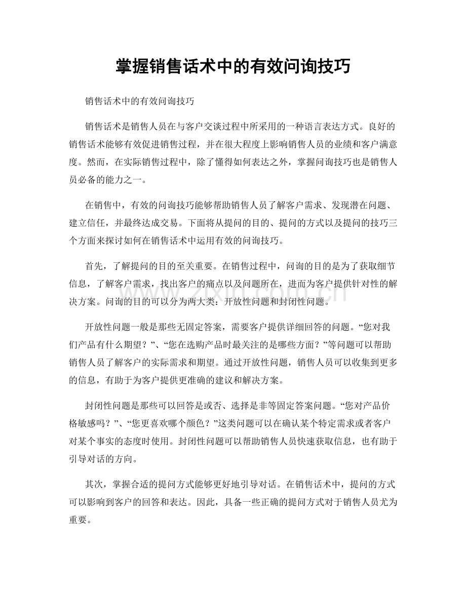 掌握销售话术中的有效问询技巧.docx_第1页