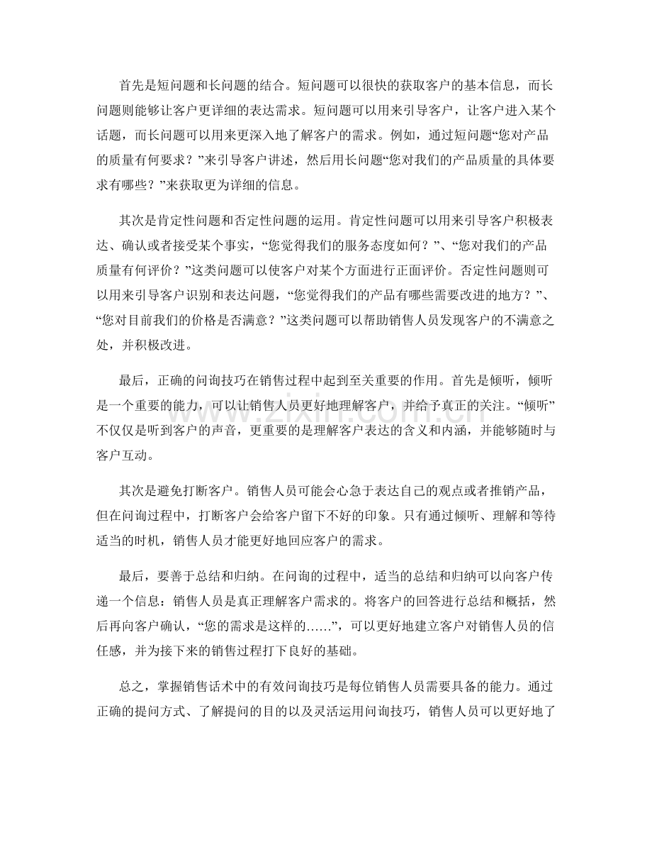 掌握销售话术中的有效问询技巧.docx_第2页