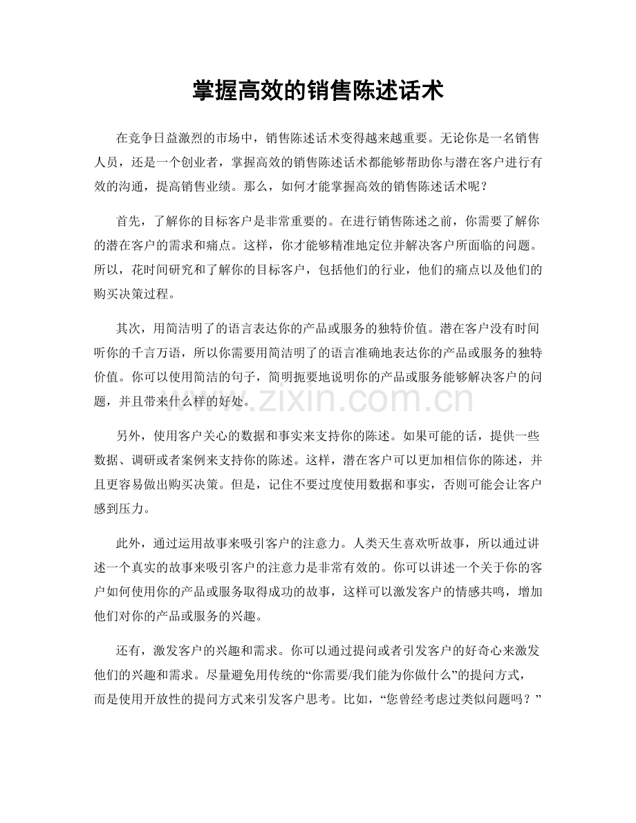掌握高效的销售陈述话术.docx_第1页