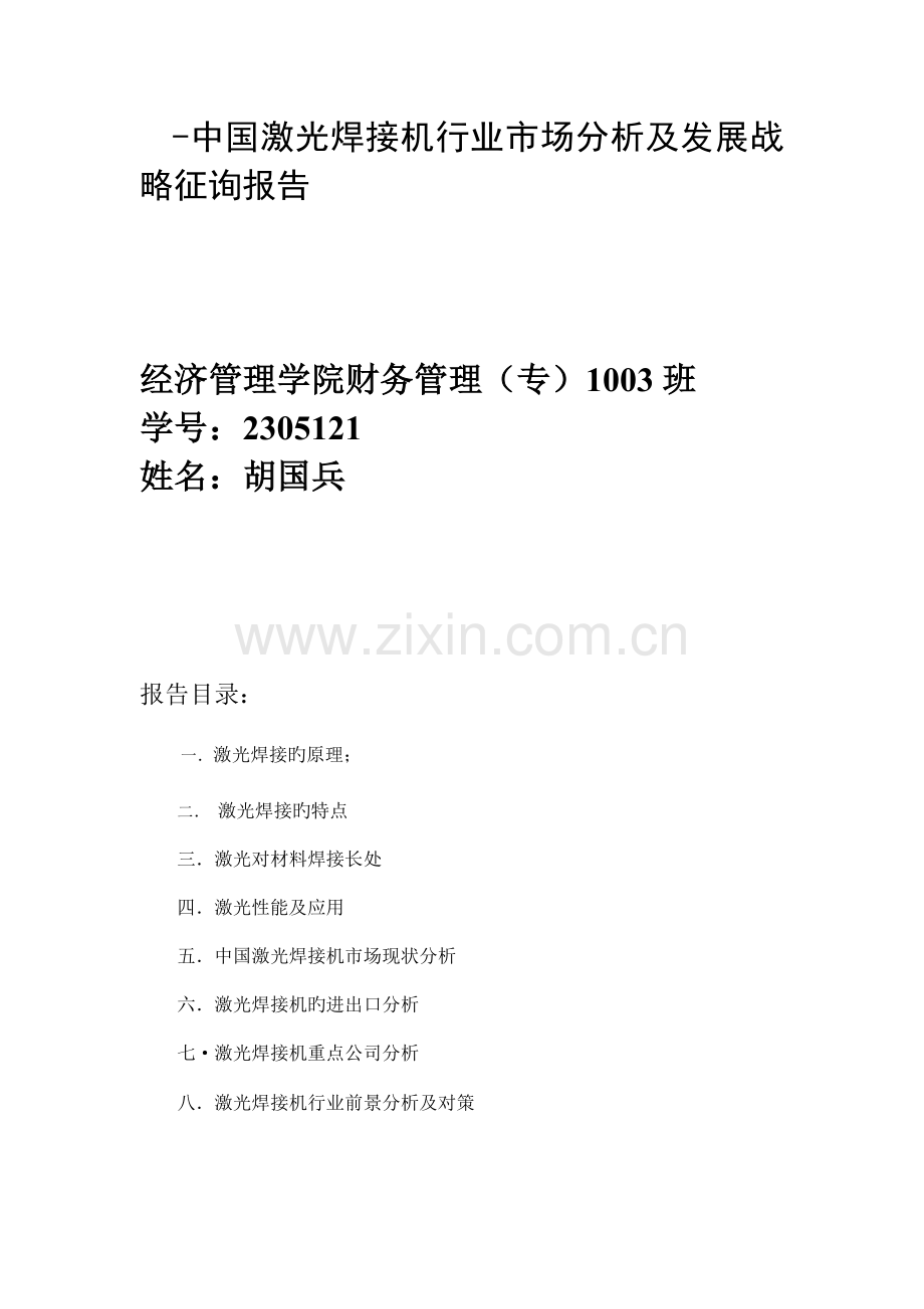 -中国激光焊接机行业市场分析及发展战略咨询报告.doc_第1页