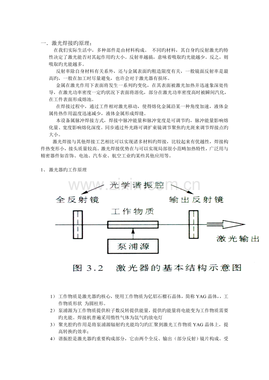 -中国激光焊接机行业市场分析及发展战略咨询报告.doc_第2页