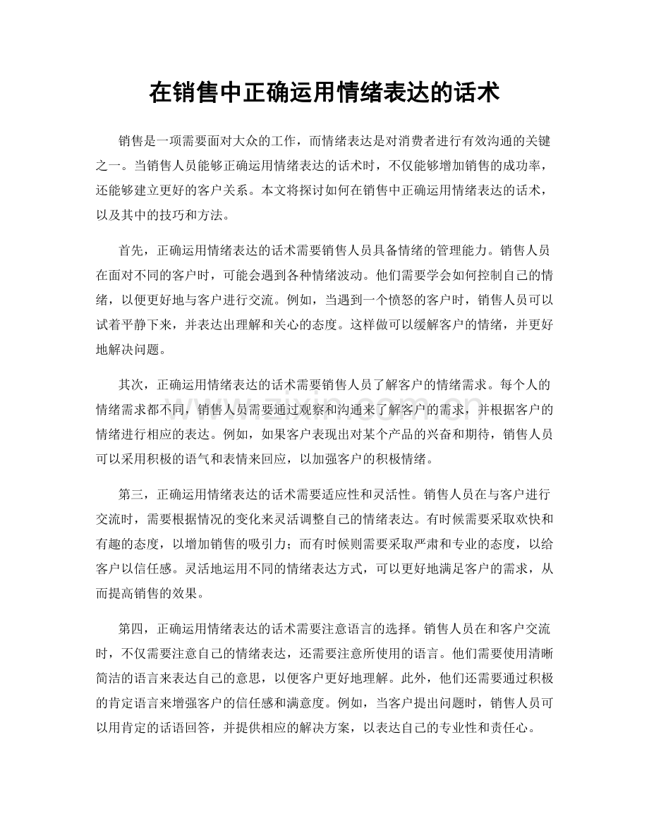 在销售中正确运用情绪表达的话术.docx_第1页