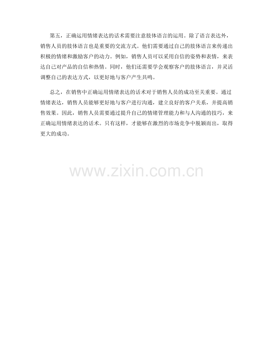 在销售中正确运用情绪表达的话术.docx_第2页