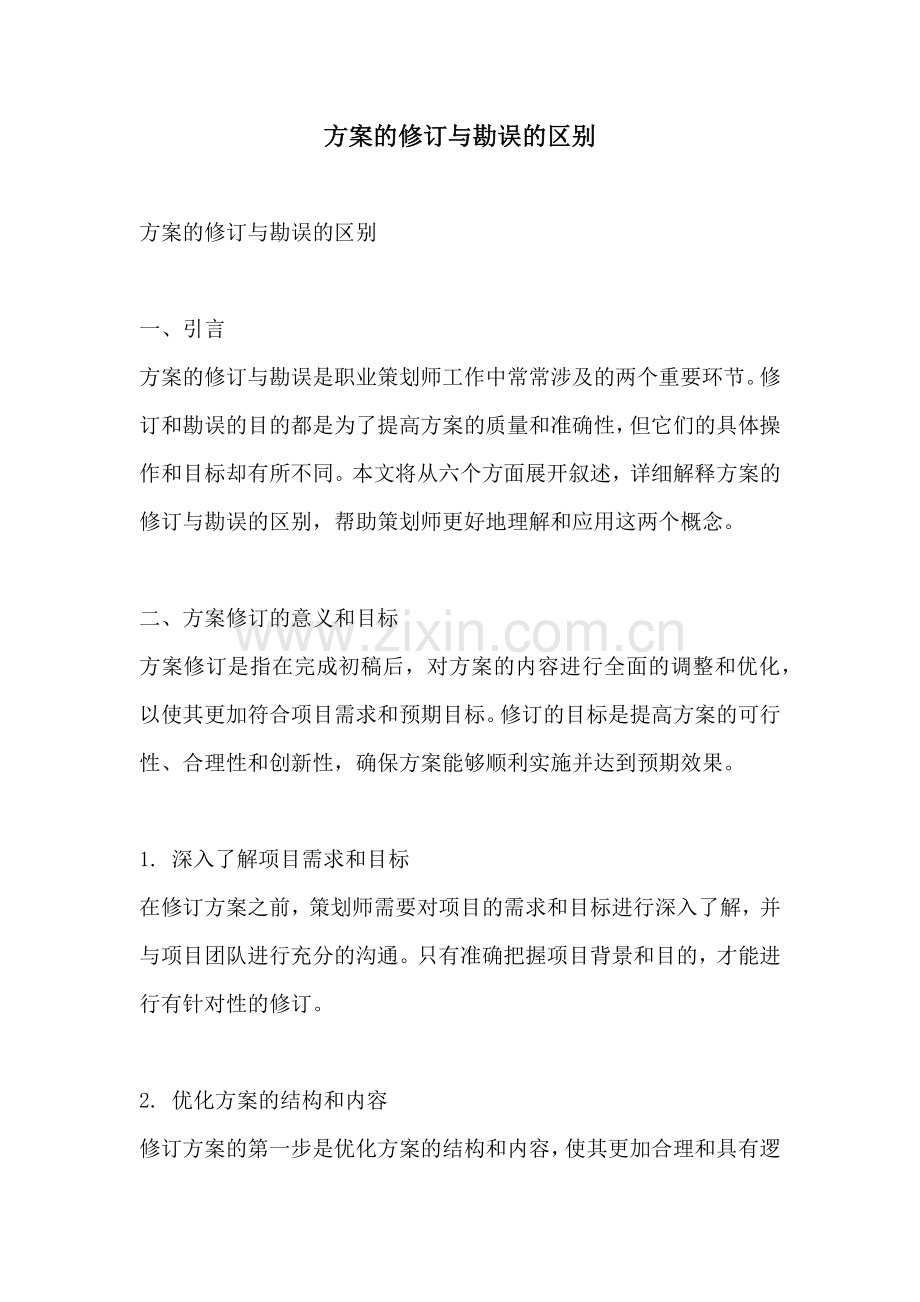 方案的修订与勘误的区别.docx_第1页