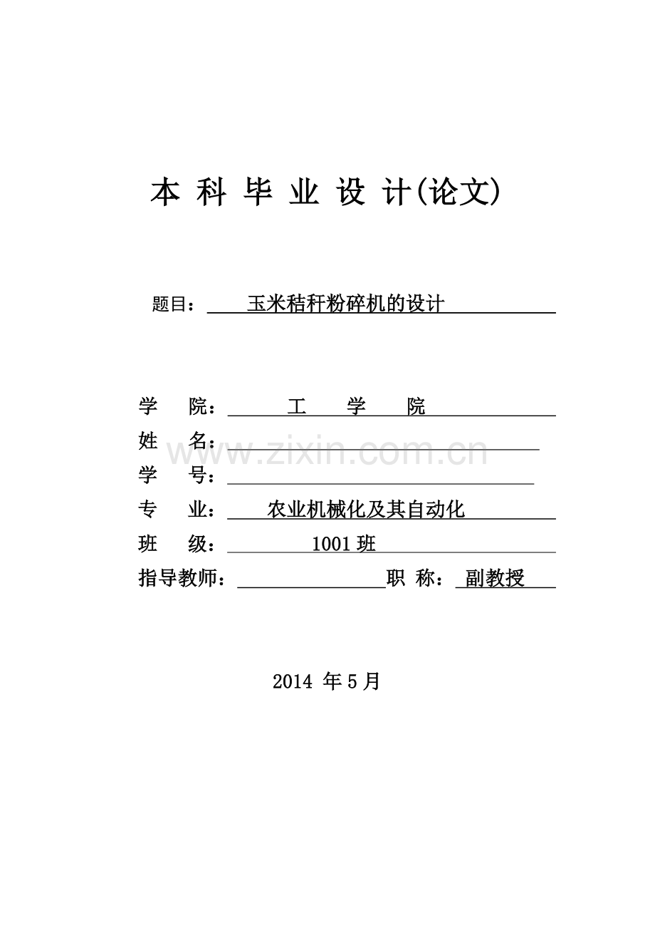 毕业设计--玉米秸秆粉碎机的设计.doc_第1页