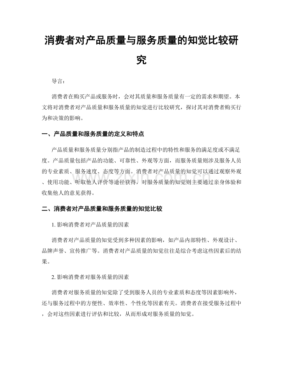 消费者对产品质量与服务质量的知觉比较研究.docx_第1页