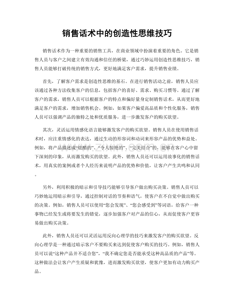 销售话术中的创造性思维技巧.docx_第1页