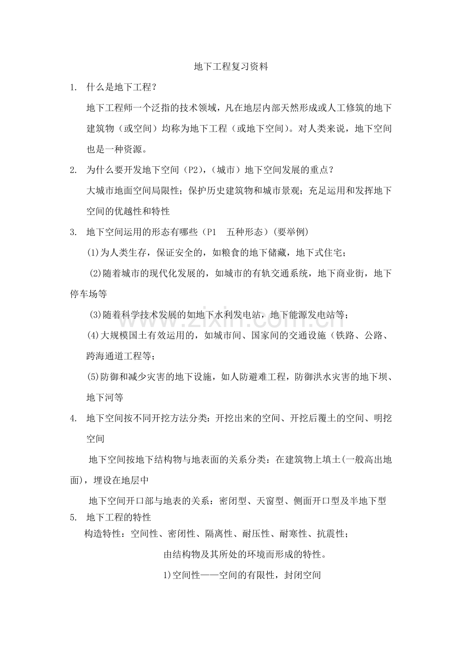 地下工程概论复习资料.doc_第1页