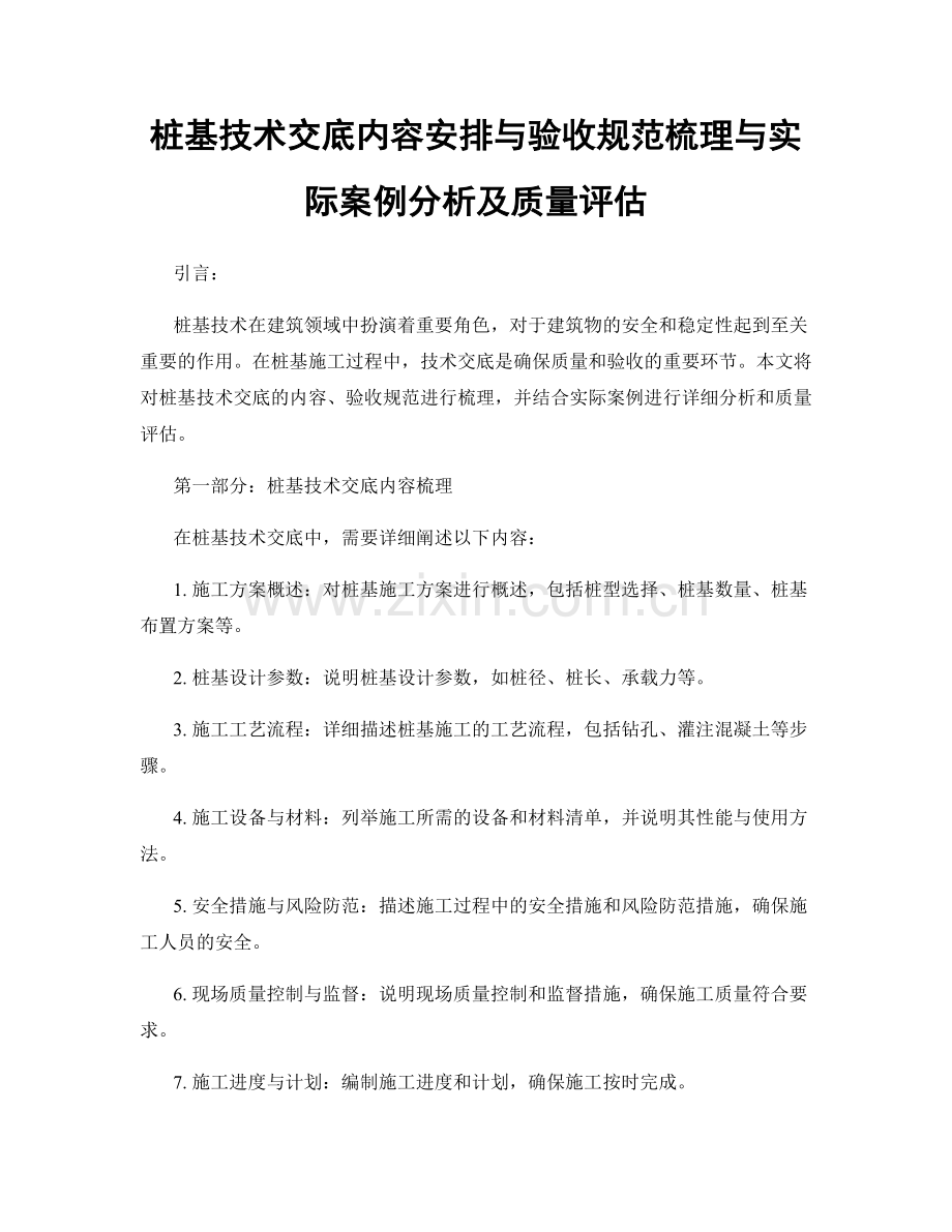 桩基技术交底内容安排与验收规范梳理与实际案例分析及质量评估.docx_第1页