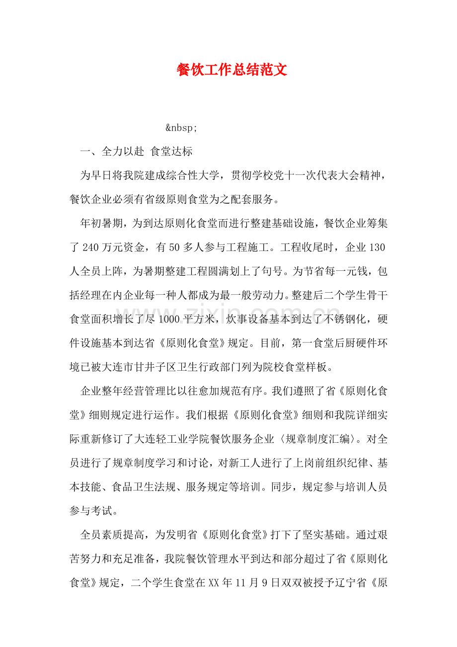 餐饮工作总结范文.doc_第1页