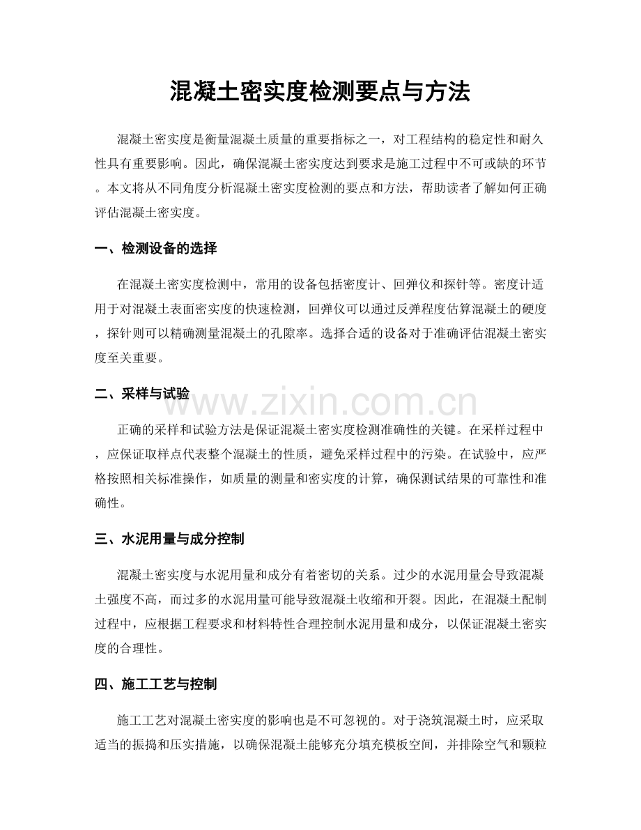 混凝土密实度检测要点与方法.docx_第1页