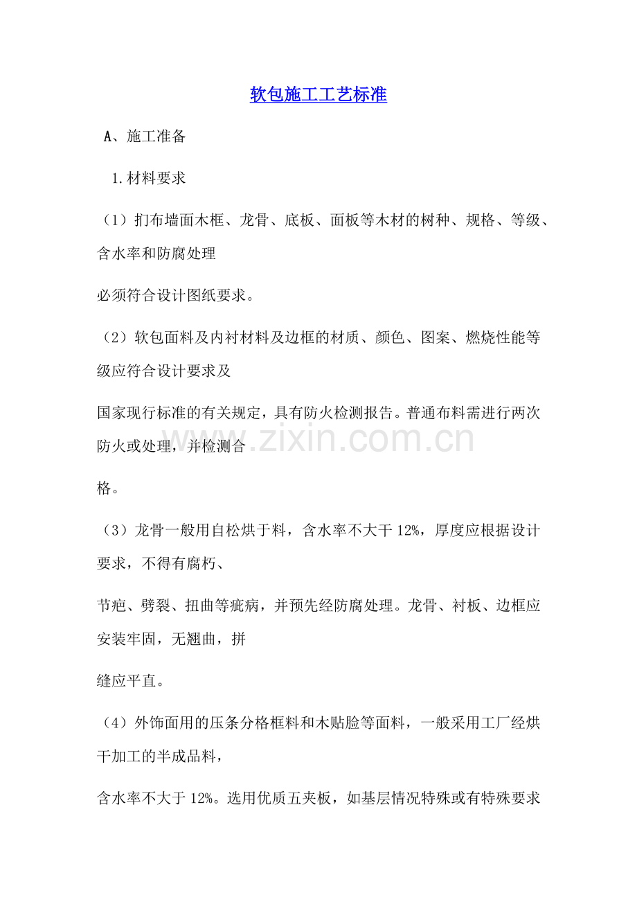 软包施工工艺标准.docx_第1页