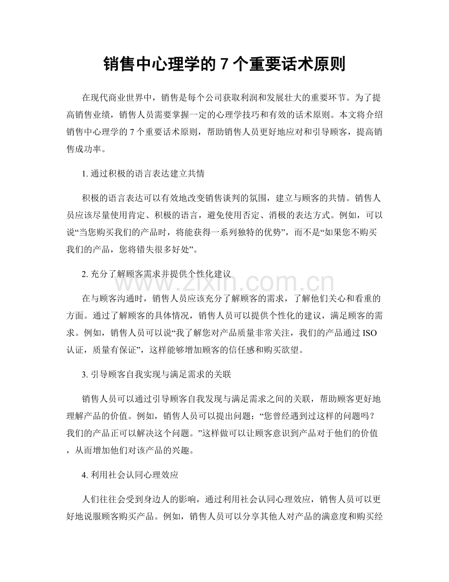 销售中心理学的7个重要话术原则.docx_第1页