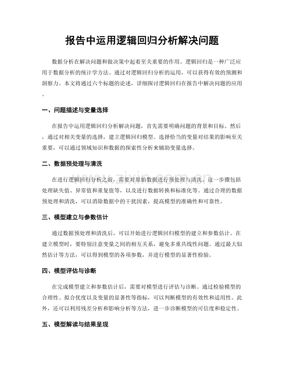 报告中运用逻辑回归分析解决问题.docx_第1页