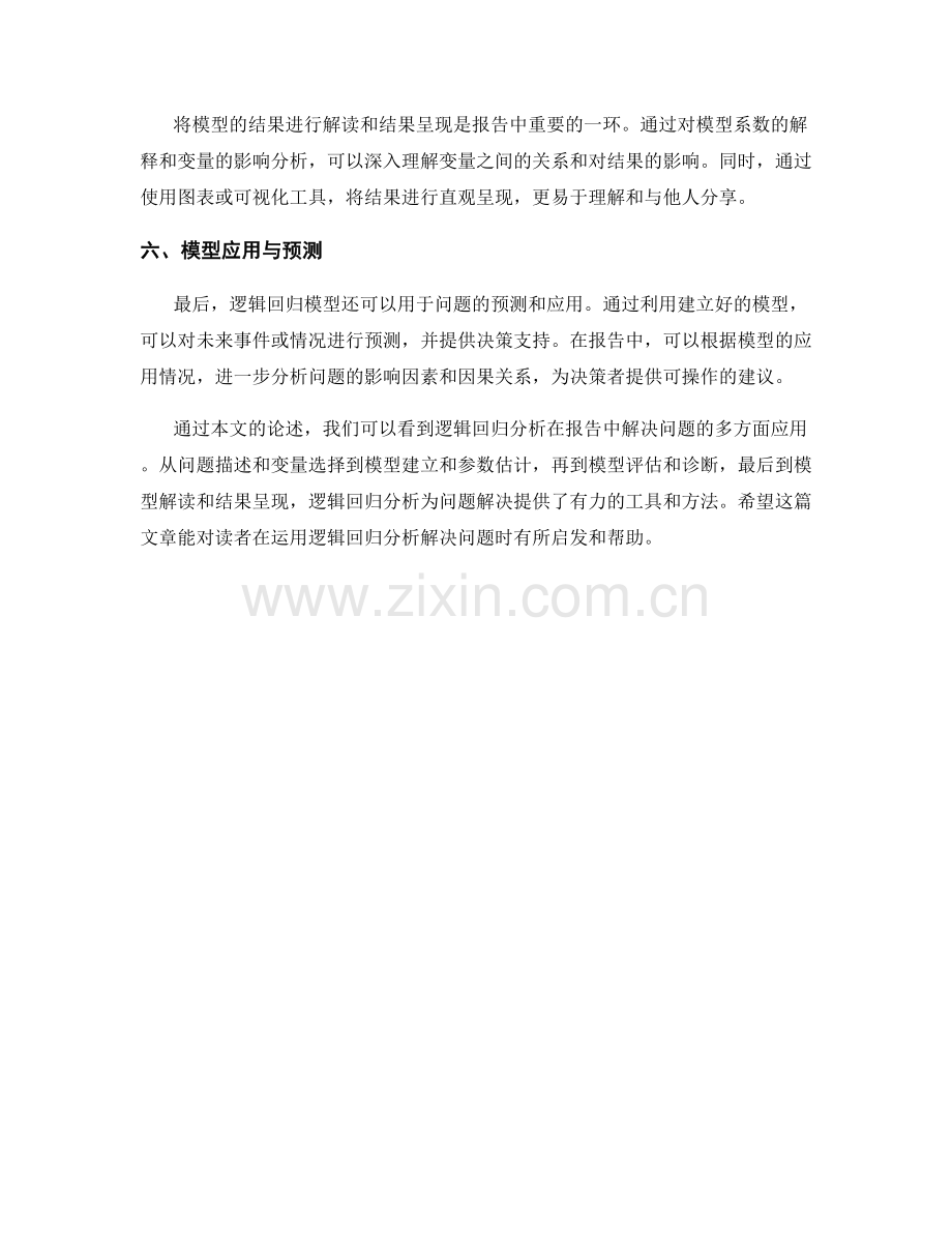 报告中运用逻辑回归分析解决问题.docx_第2页