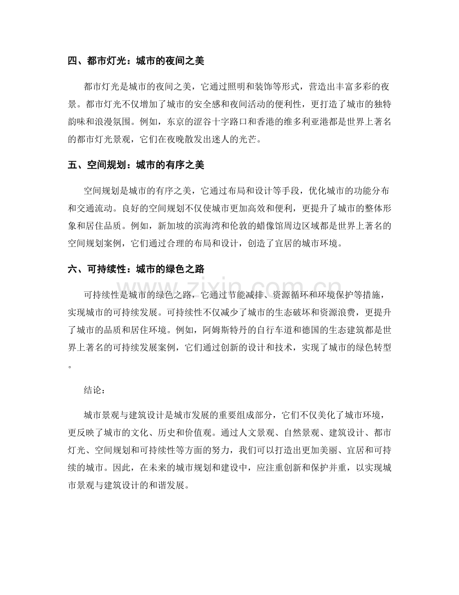 报告中的城市景观和建筑设计.docx_第2页